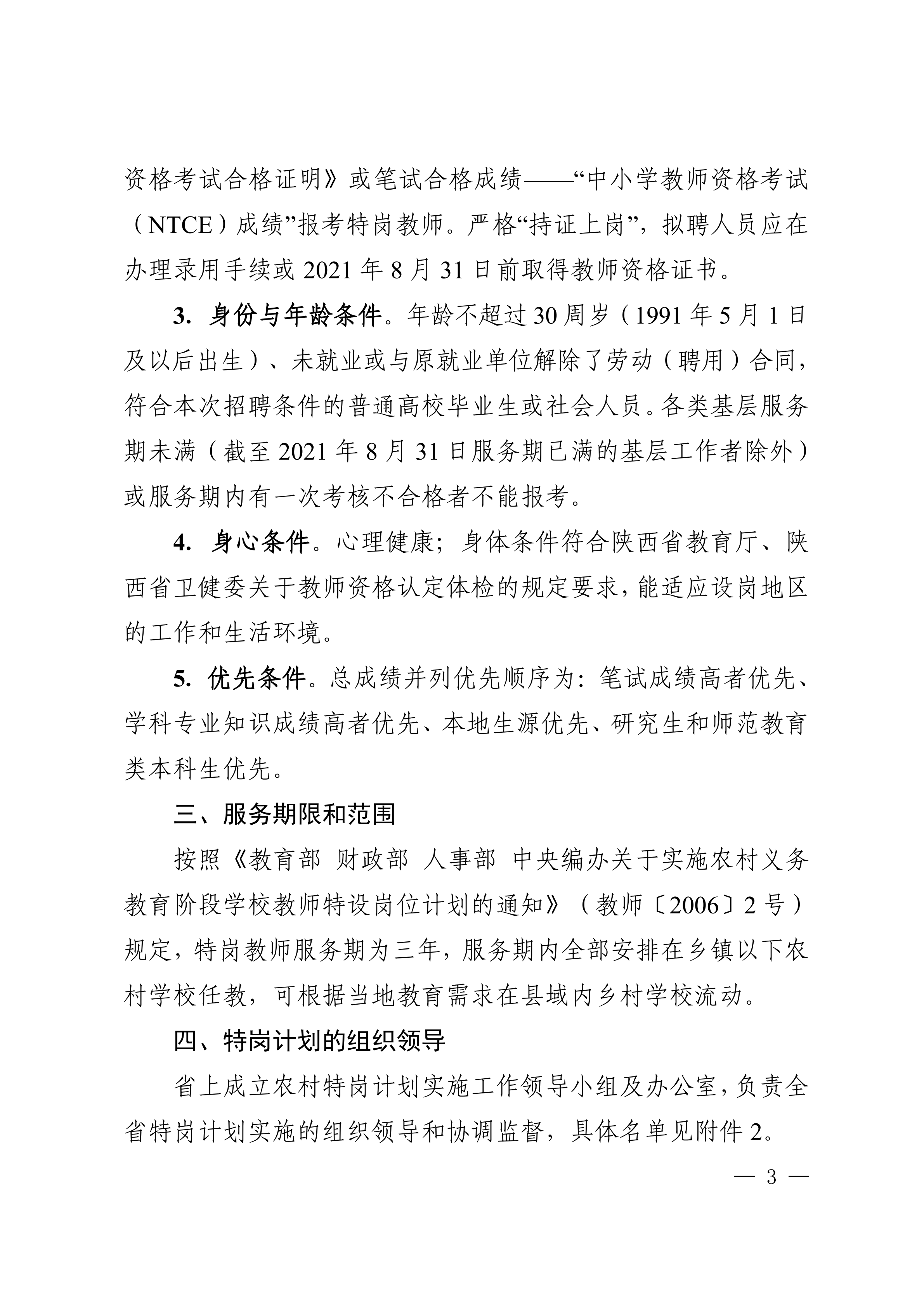 陕西省教育厅等五部门关于做好2021年农村义务教育阶段学校教师特设岗位计划实施工作的通知_02.png