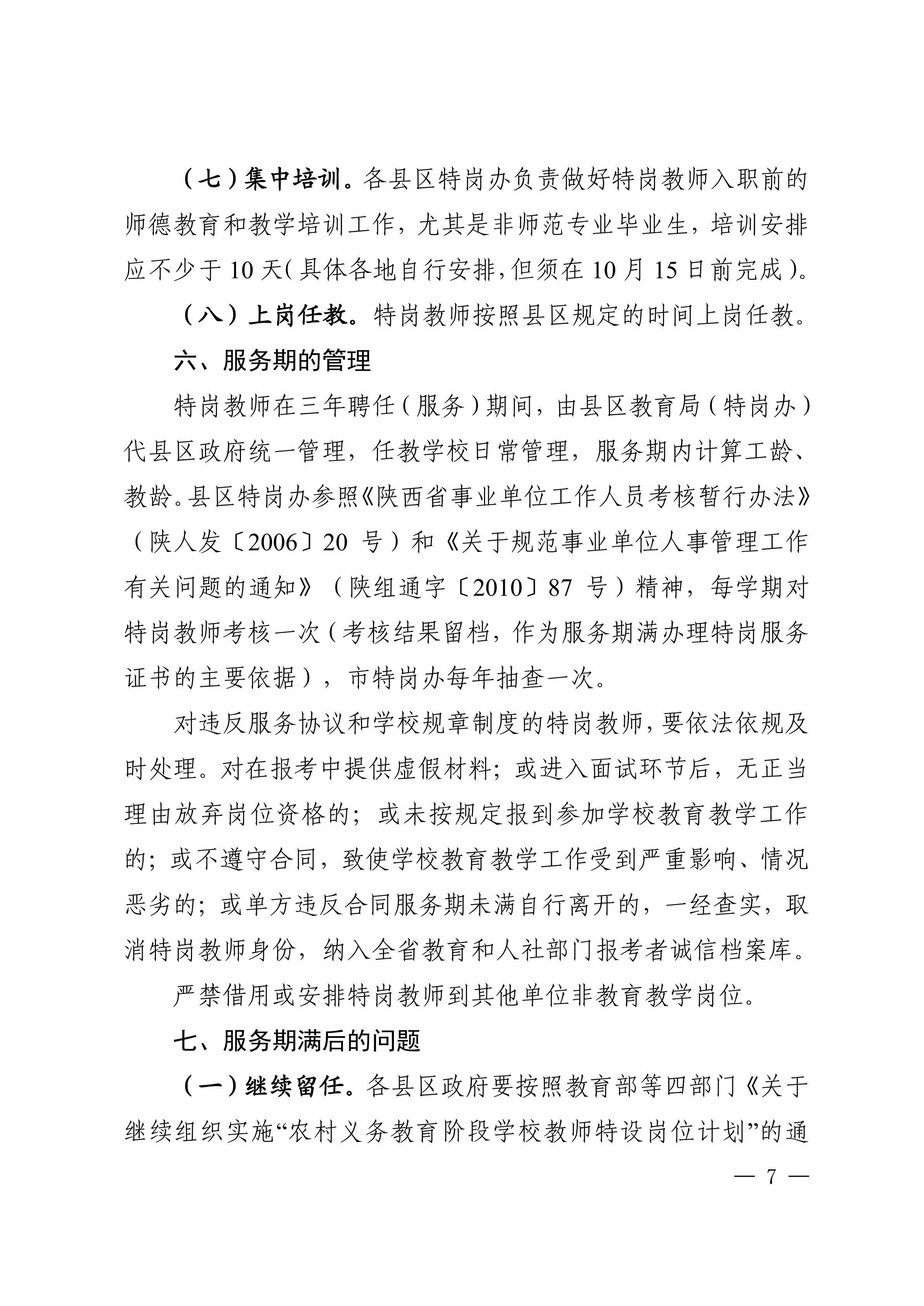 陕西省教育厅等五部门关于做好2021年农村义务教育阶段学校教师特设岗位计划实施工作的通知_06.png