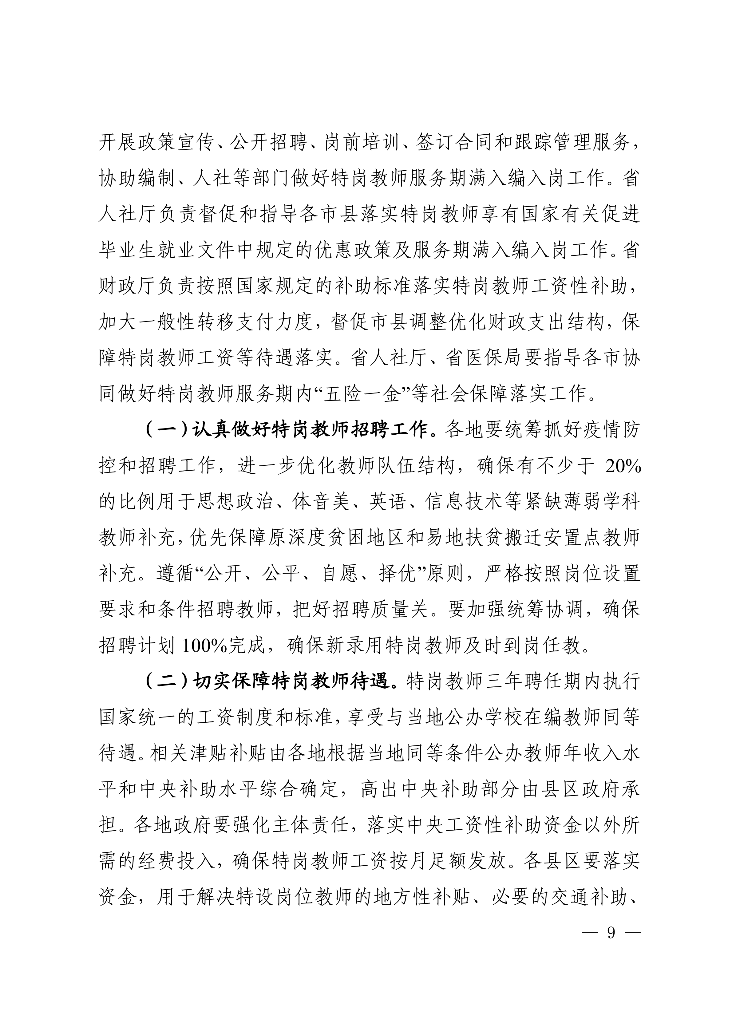 陕西省教育厅等五部门关于做好2021年农村义务教育阶段学校教师特设岗位计划实施工作的通知_08.png