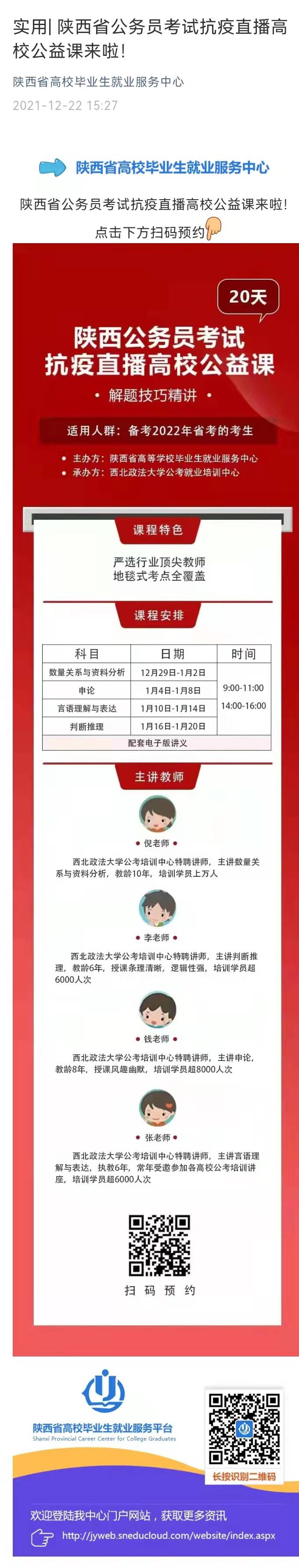 实用-陕西省公务员考试抗疫直播高校公益课来啦！.jpg