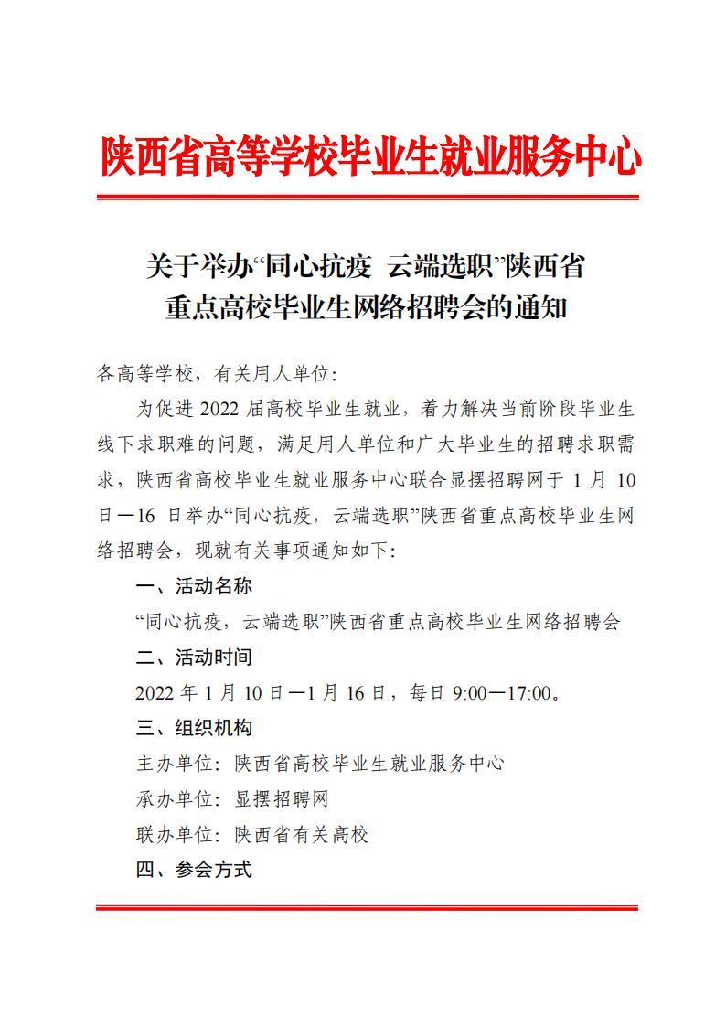 关于举办“同心抗疫 云端选职”陕西省重点高校毕业生网络招聘会的通知_00.jpg