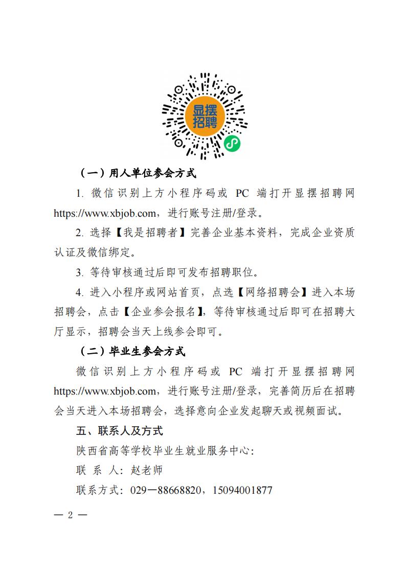 关于举办“同心抗疫 云端选职”陕西省重点高校毕业生网络招聘会的通知_01.jpg