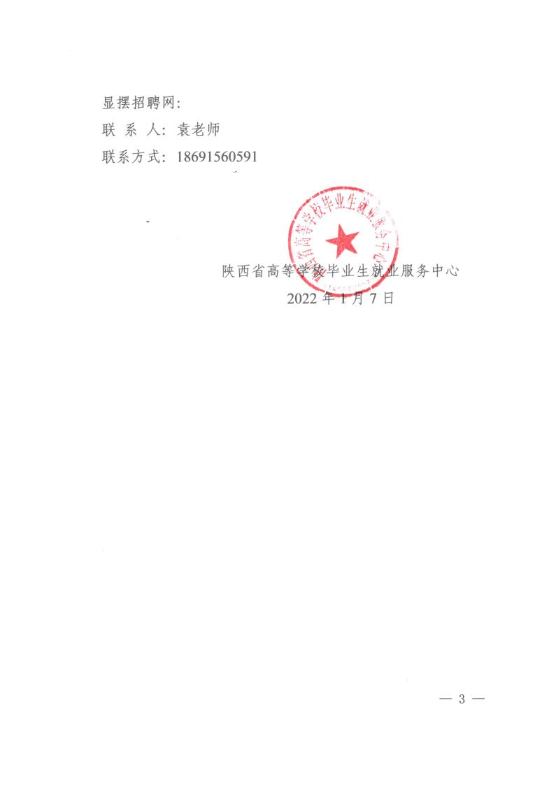 关于举办“同心抗疫 云端选职”陕西省重点高校毕业生网络招聘会的通知_02.jpg