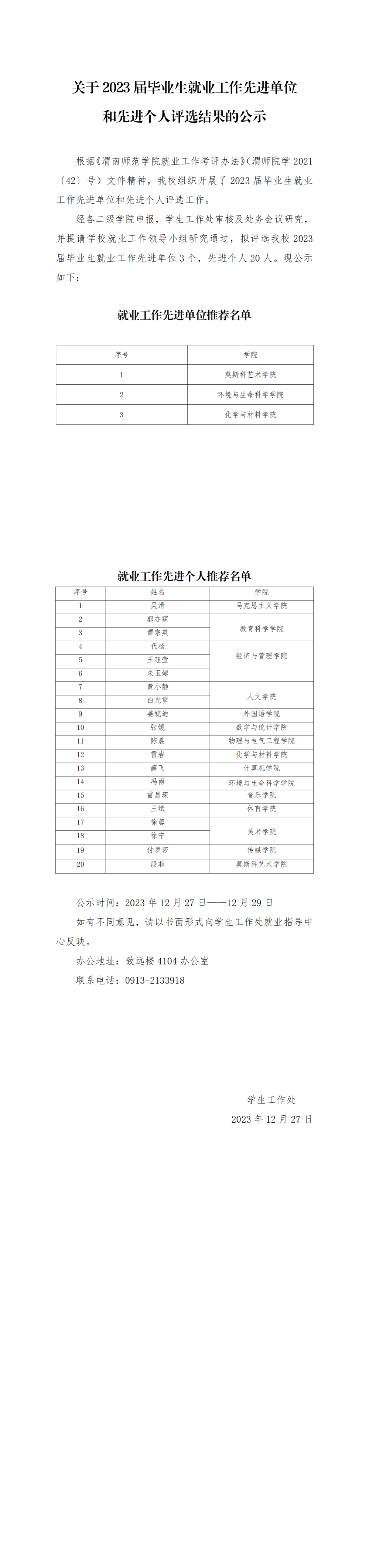 关于2023届毕业生就业工作先进单位和先进个人评选结果的公示_00(2).png